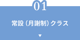 常設(月謝制)クラス