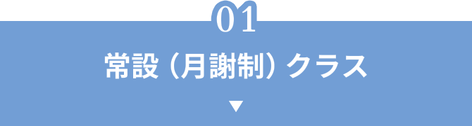 常設(月謝制)クラス