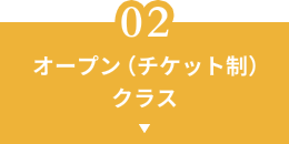 オープン(チケット制)クラス
