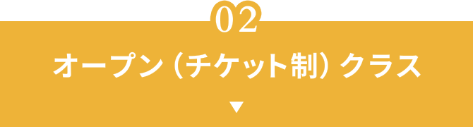 オープン(チケット制)クラス