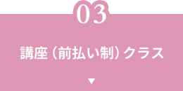 講座(前払い制)クラス