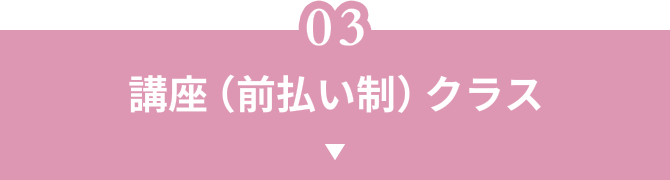 講座(前払い制)クラス