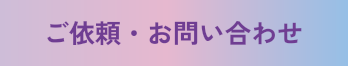 ご依頼・お問い合わせ