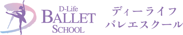 D-LIFE BALLET SCHOOL ディーライフ バレエスクール
