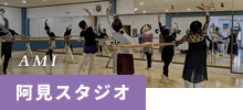 AMI 阿見スタジオ