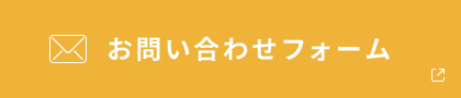 お問い合わせフォーム