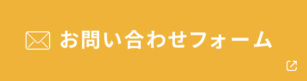 お問い合わせフォーム
