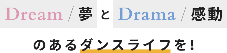 Dream/夢とDrama/感動のあるダンスライフを!