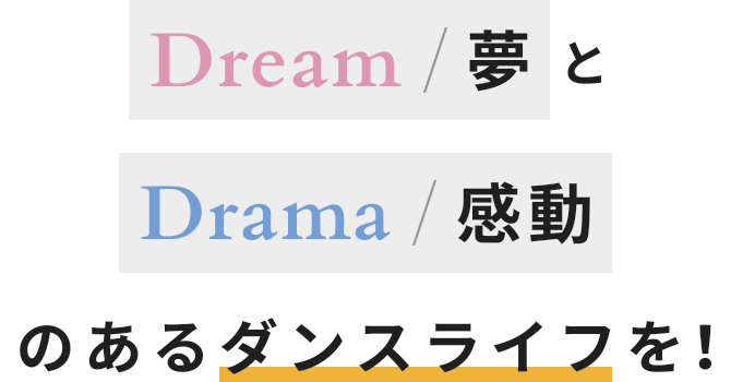 Dream/夢とDrama/感動のあるダンスライフを!