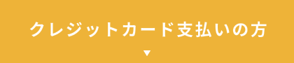 クレジットカード支払いの方