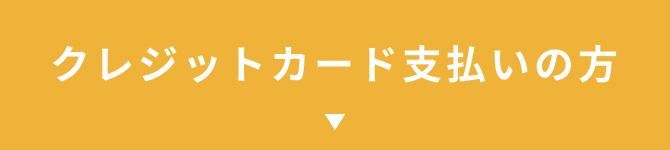 クレジットカード支払いの方