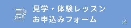 見学・体験レッスンお申込みフォーム