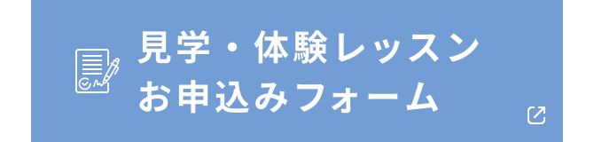 見学・体験レッスンお申込みフォーム