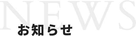 お知らせ