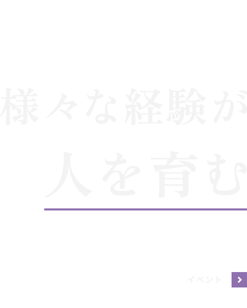 様々な経験が人を育む