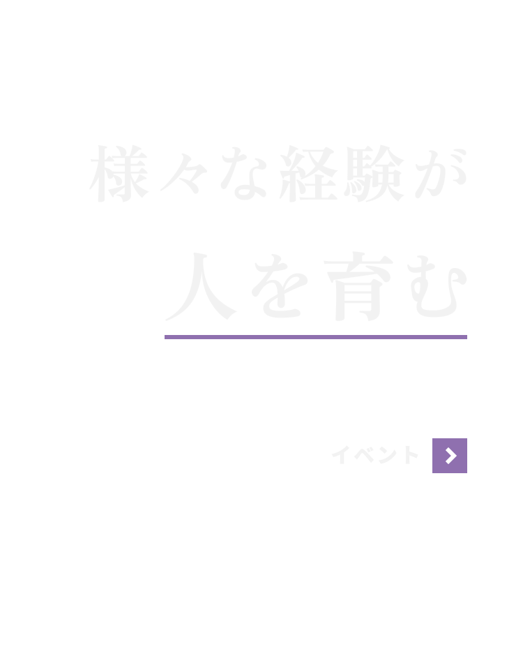 な経験が人を育む